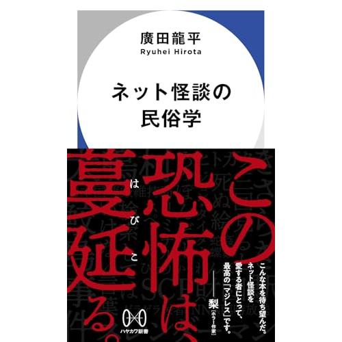 ネット怪談の民俗学 (ハヤカワ新書)