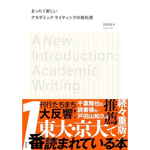 まったく新しいアカデミック・ライティングの教科書