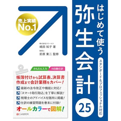 はじめて使う 弥生会計 25
