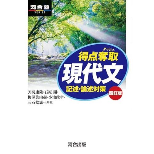得点奪取 現代文 四訂版 記述・論述対策 (河合塾SERIES)