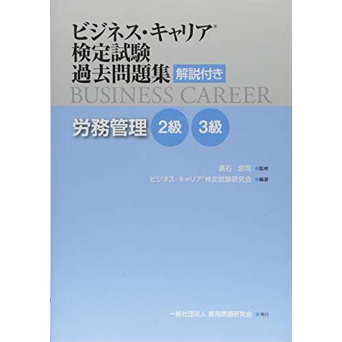 労務管理 2・3級 (ビジネス・キャリアR検定試験 過去問題集(解説付き))