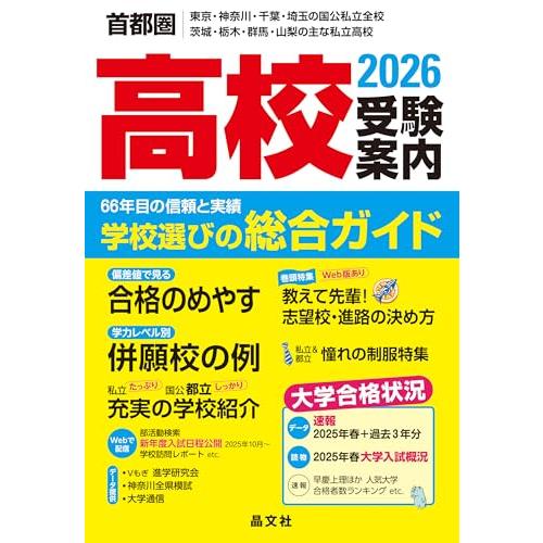 首都圏 高校受験案内 (2026年度用) ー首都圏 東京・神奈川・千葉・埼玉の国公立全校｜茨城・栃木...