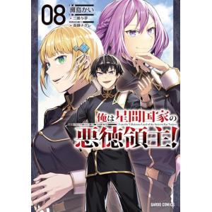 俺は星間国家の悪徳領主 8 (ガルドコミックス)｜B&Wショップ