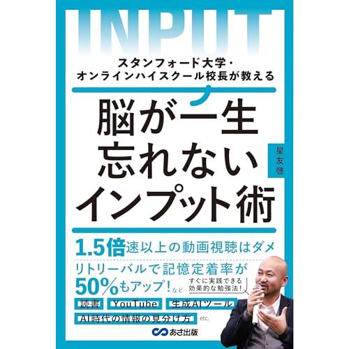 スタンフォード大学・オンラインハイスクール校長が教える 脳が一生忘れないインプット術