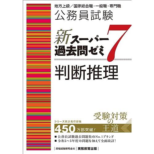 公務員試験　新スーパー過去問ゼミ7　判断推理 (新スーパー過去問ゼミ７　教養試験対策)