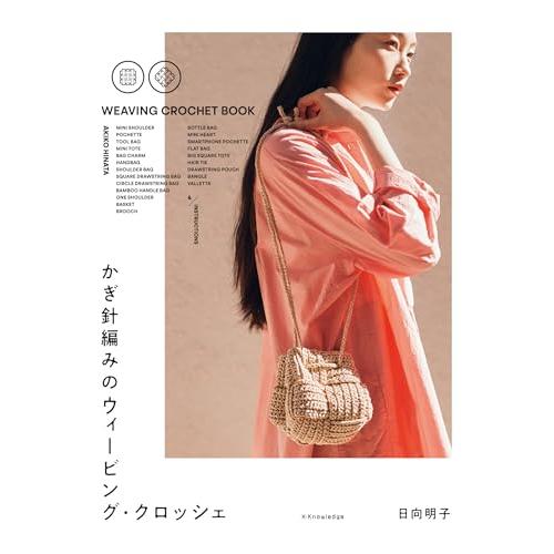 かぎ針編みのウィービング・クロッシェ