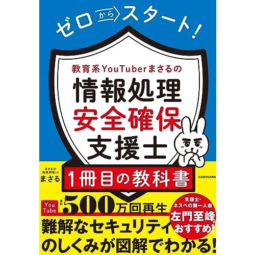 ゼロからスタート 教育系YouTuberまさるの情報処理安全確保支援士1冊目の教科書