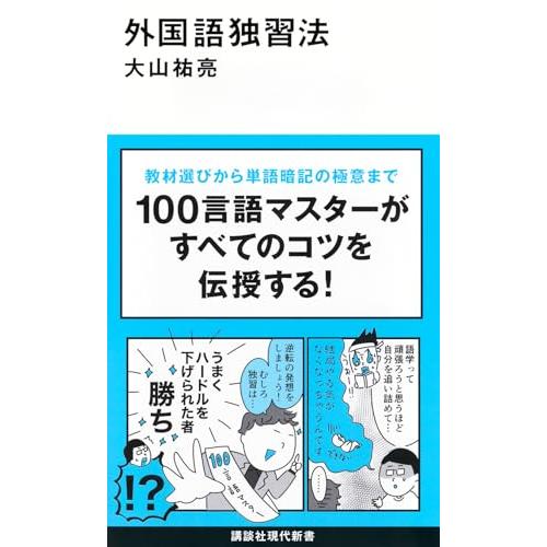 外国語独習法 (講談社現代新書 2773)