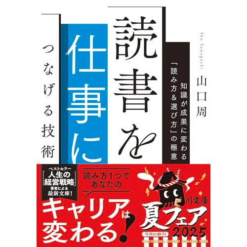 読書を仕事につなげる技術 知識が成果に変わる「読み方&amp;選び方」の極意 (角川文庫)