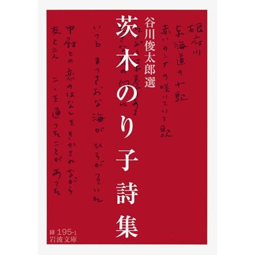 茨木のり子詩集 (岩波文庫)
