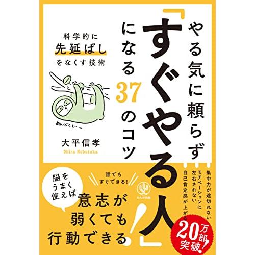 やる気に頼らず「すぐやる人」になる37のコツ (科学的に先延ばしをなくす技術)