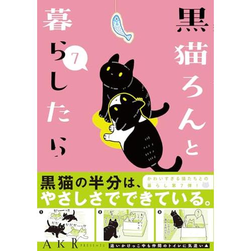 黒猫ろんと暮らしたら7
