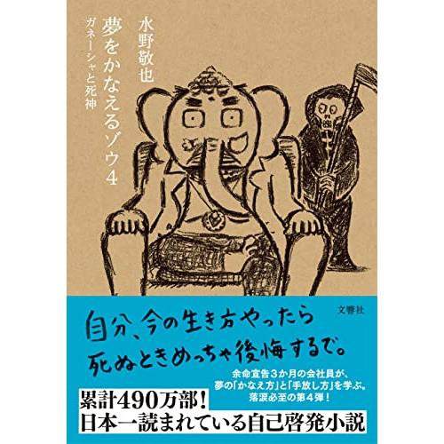 夢をかなえるゾウ４ ガネーシャと死神文庫版