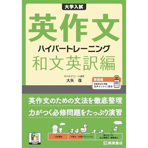 大学入試 英作文 ハイパートレーニング 和文英訳編 新装版 (きりはらの森クラウド)
