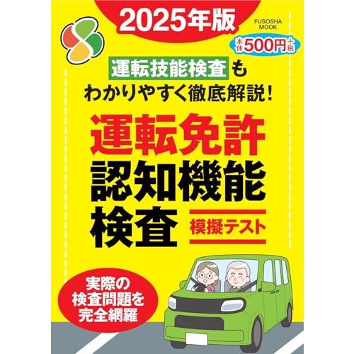運転免許認知機能検査模擬テスト 2025年版 (扶桑社ムック)