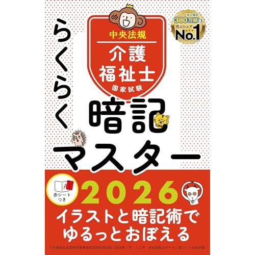 らくらく暗記マスター 介護福祉士国家試験2026