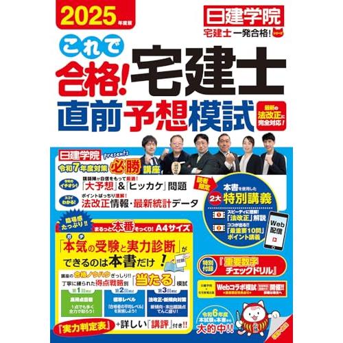 これで合格宅建士直前予想模試　2025年度版　【宅地建物取引士試験　予想問題集　法改正対応　問題取外...