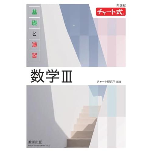 新課程 チャート式基礎と演習数学III