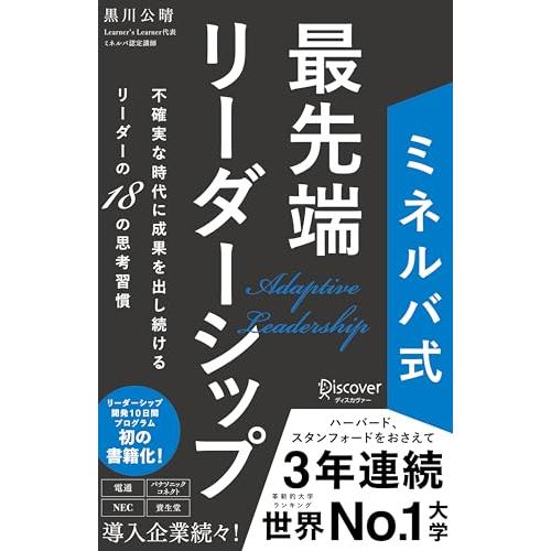 ミネルバ式 最先端リーダーシップ 不確実な時代に成果を出し続けるリーダーの18の思考習慣