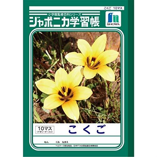 ショウワノート ジャポニカ学習帳 国語 10マス 十字補助線入り JL-8