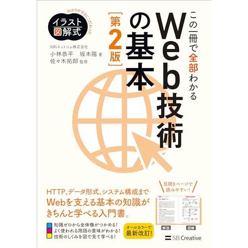 イラスト図解式 この一冊で全部わかるWeb技術の基本 第2版