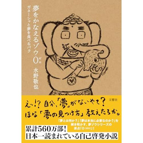 夢をかなえるゾウ０(ゼロ) ガネーシャと夢を食べるバク文庫版