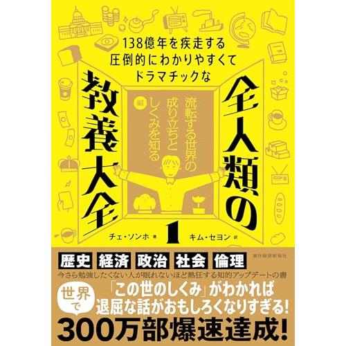 １３８億年を疾走する圧倒的にわかりやすくてドラマチックな　全人類の教養大全１