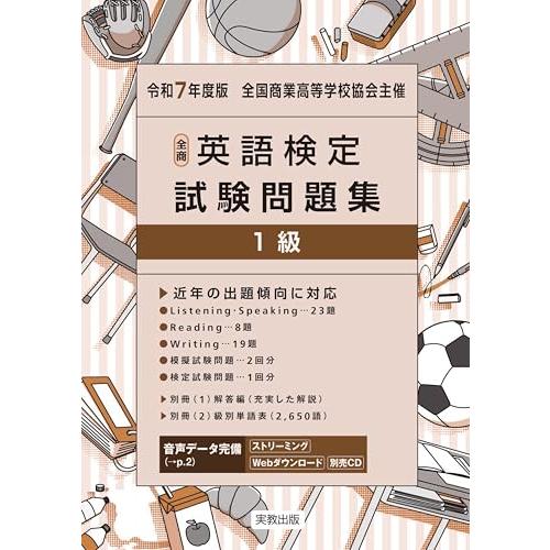 令和7年度版　全国商業高等学校協会主催　全商英語検定試験問題集　1級
