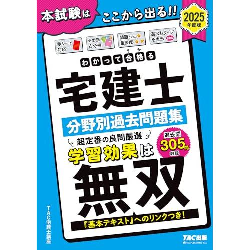 わかって合格(うか)る宅建士 分野別過去問題集 2025年度版[宅地建物取引士 「基本テキスト」への...