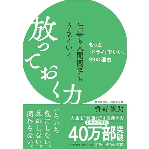 仕事も人間関係もうまくいく放っておく力: もっと「ドライ」でいい、99の理由 (知的生きかた文庫 ま...
