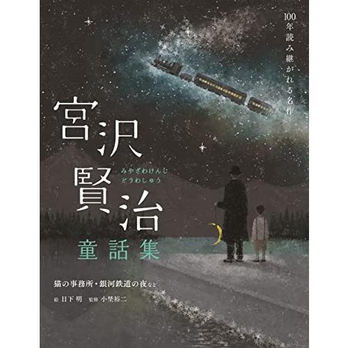 宮沢賢治童話集　猫の事務所・銀河鉄道の夜など (100年読み継がれる名作)