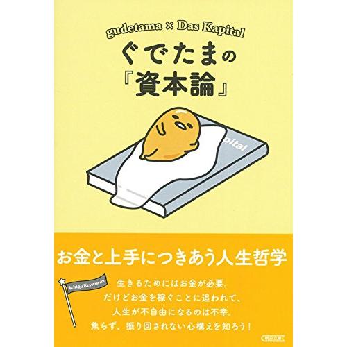 ぐでたまの『資本論』 お金と上手につきあう人生哲学 (朝日文庫)