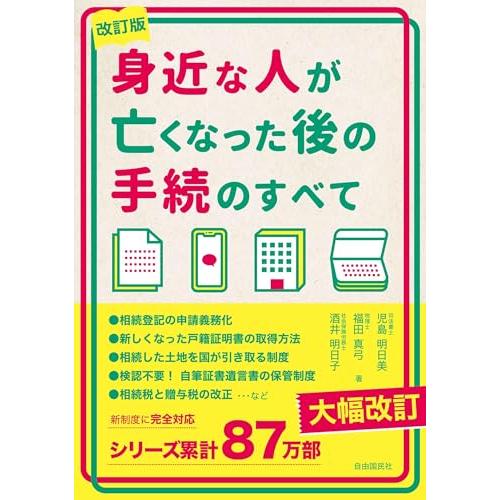 身近な人が亡くなった後の手続のすべて　改訂版