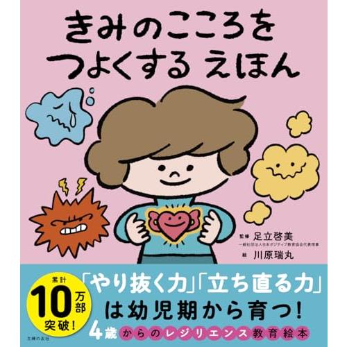 きみのこころをつよくする えほん