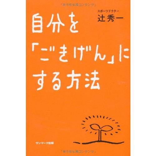 自分を「ごきげん」にする方法