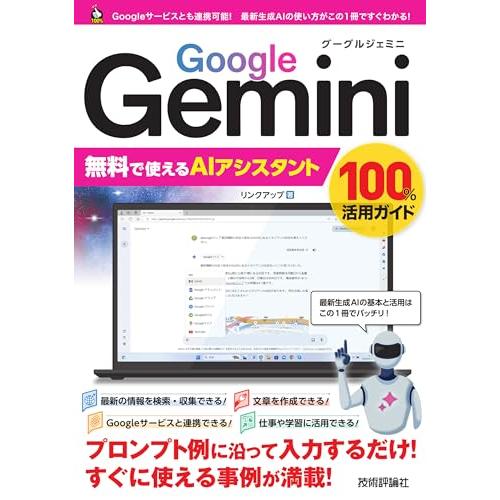 Google Gemini　無料で使えるAIアシスタント　100%活用ガイド