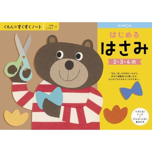 くもん出版(KUMON PUBLISHING) くもんのすくすくノート(かみこうさく) はじめるはさ...