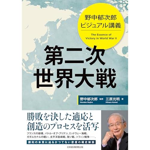野中郁次郎　ビジュアル講義 第二次世界大戦