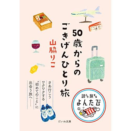 50歳からのごきげんひとり旅 (だいわ文庫)