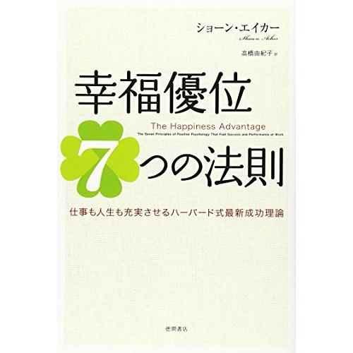 幸福優位７つの法則　仕事も人生も充実させるハーバード式最新成功理論