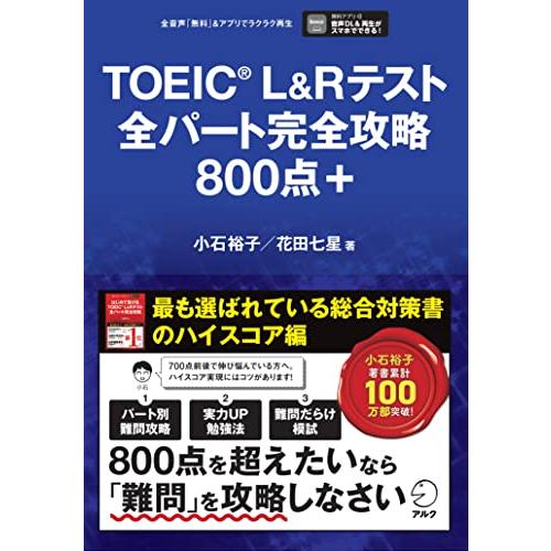 TOEIC(R) L&amp;Rテスト全パート完全攻略800点＋[音声DL付]