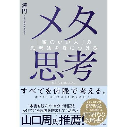 メタ思考〜「頭のいい人」の思考法を身につける