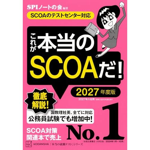 これが本当のSCOAだ 2027年度版 【SCOAのテストセンター対応】 (本当の就職テスト)