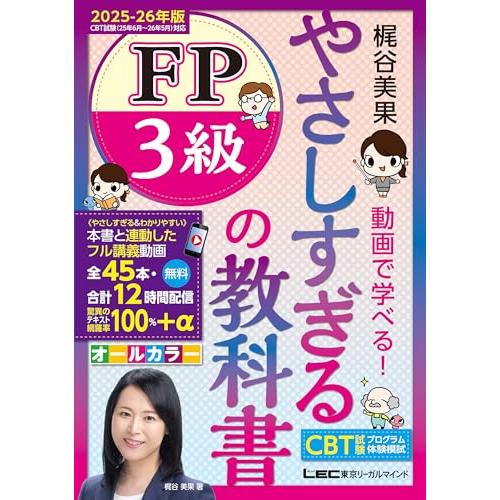 【45回フル講義動画／CBT模試付】やさしすぎる FP3級の教科書 -梶谷美果 動画で学べる- 20...