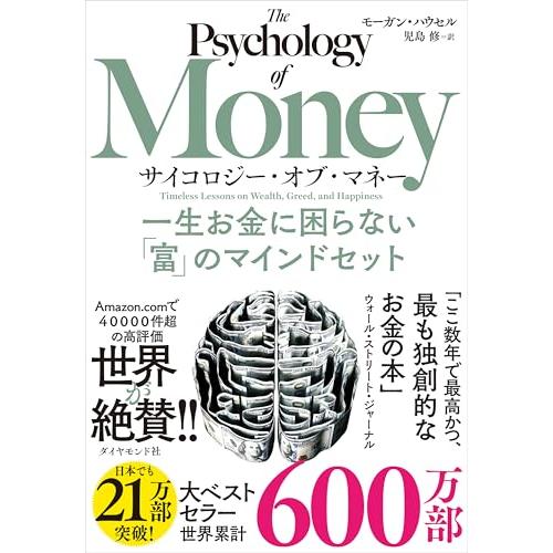 サイコロジー・オブ・マネー 一生お金に困らない「富」のマインドセット