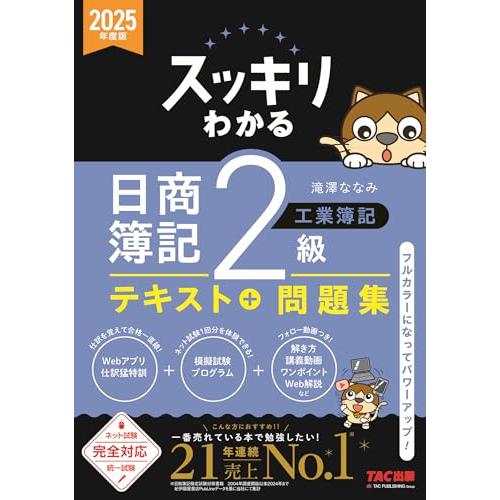 スッキリわかる 日商簿記2級 工業簿記 2025年度版 [ネット試験・統一試験 完全対応](TAC出...