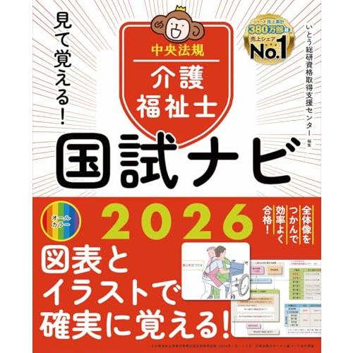 見て覚える介護福祉士国試ナビ2026