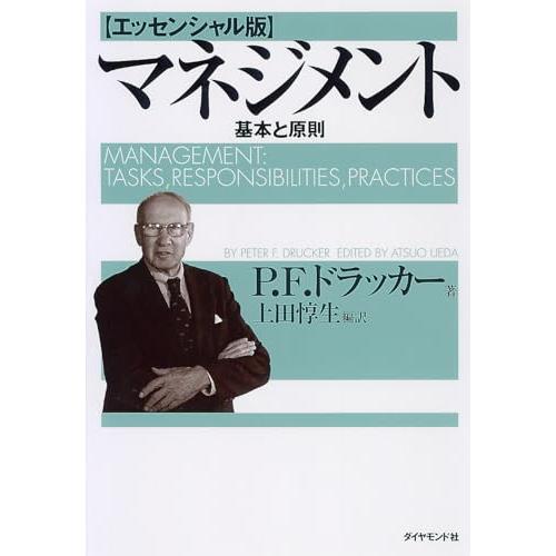 マネジメント[エッセンシャル版] - 基本と原則