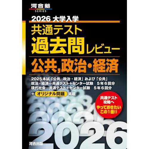 2026大学入学共通テスト過去問レビュー 公共政治・経済 (河合塾SERIES)