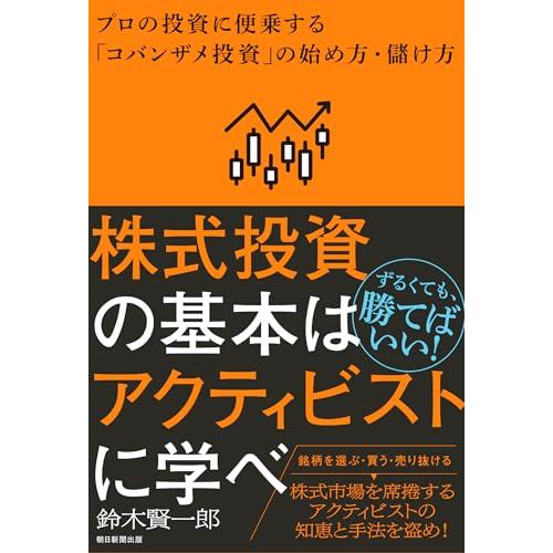 株式投資の基本はアクティビストに学べ　プロの投資に便乗する「コバンザメ投資」の始め方・儲け方